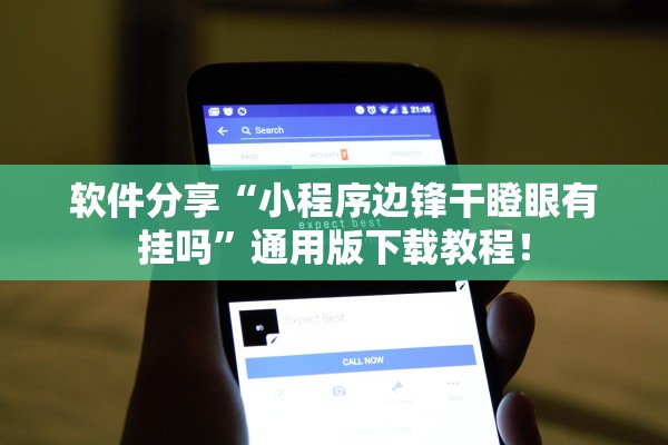 软件分享“小程序边锋干瞪眼有挂吗	”通用版下载教程！