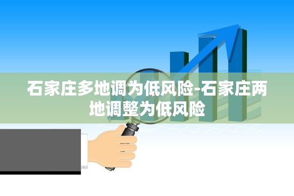 石家庄多地调为低风险-石家庄两地调整为低风险