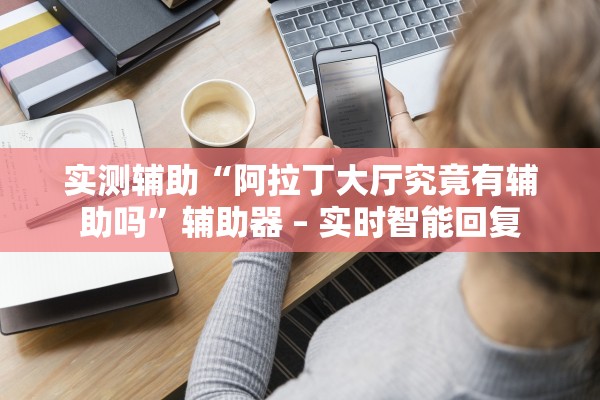 实测辅助“阿拉丁大厅究竟有辅助吗	”辅助器 – 实时智能回复