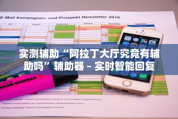 实测辅助“阿拉丁大厅究竟有辅助吗”辅助器 – 实时智能回复