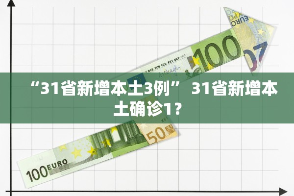 “31省新增本土3例” 31省新增本土确诊1？