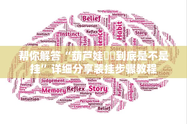 帮你解答“葫芦娃犇犇到底是不是挂”详细分享装挂步骤教程