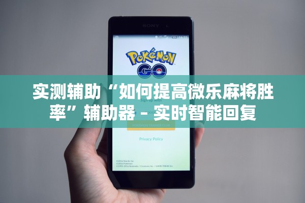 实测辅助“如何提高微乐麻将胜率	”辅助器 – 实时智能回复