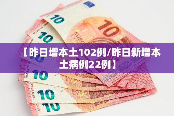【昨日增本土102例/昨日新增本土病例22例】 【昨日增本土102例/昨日新增本土病例22例】