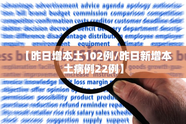 【昨日增本土102例/昨日新增本土病例22例】 【昨日增本土102例/昨日新增本土病例22例】