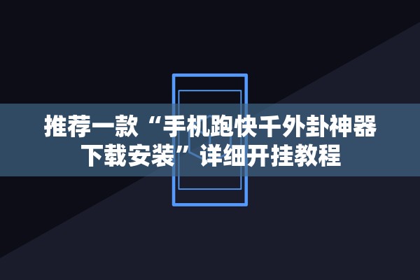 推荐一款“手机跑快千外卦神器下载安装”详细开挂教程