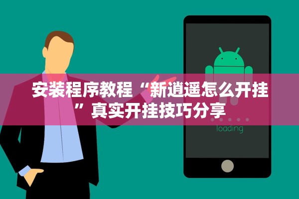 安装程序教程“新逍遥怎么开挂”真实开挂技巧分享