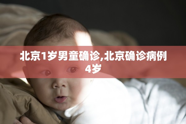 北京1岁男童确诊,北京确诊病例4岁 北京1岁男童确诊,北京确诊病例4岁