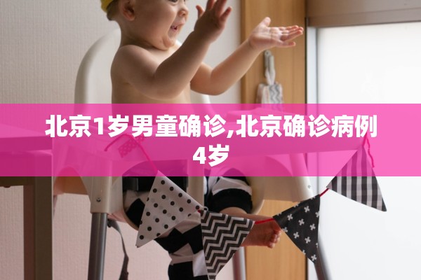 北京1岁男童确诊,北京确诊病例4岁 北京1岁男童确诊,北京确诊病例4岁