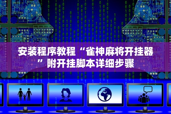 安装程序教程“雀神麻将开挂器”附开挂脚本详细步骤
