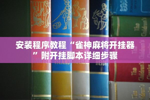 安装程序教程“雀神麻将开挂器	”附开挂脚本详细步骤