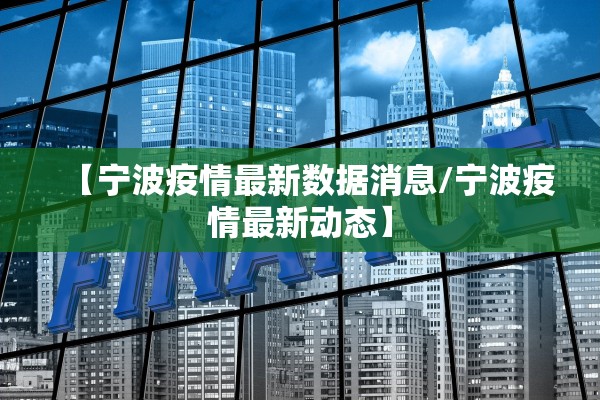 【宁波疫情最新数据消息/宁波疫情最新动态】