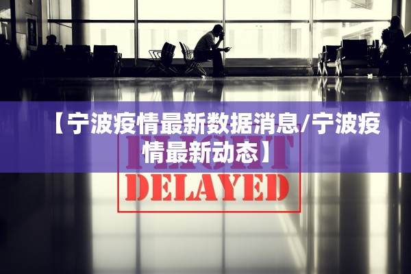 【宁波疫情最新数据消息/宁波疫情最新动态】