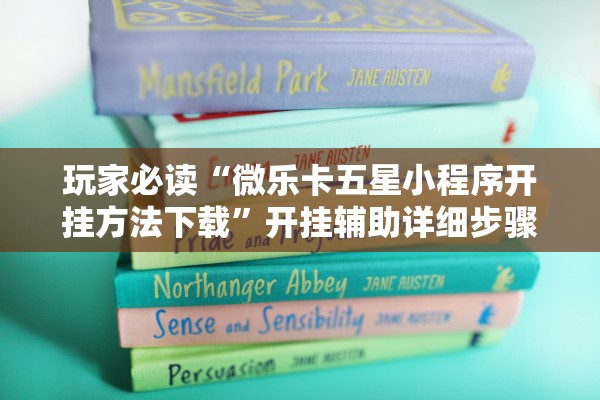 玩家必读“微乐卡五星小程序开挂方法下载	”开挂辅助详细步骤