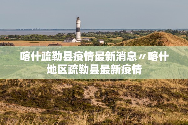 喀什疏勒县疫情最新消息〃喀什地区疏勒县最新疫情