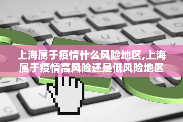 上海属于疫情什么风险地区,上海属于疫情高风险还是低风险地区
