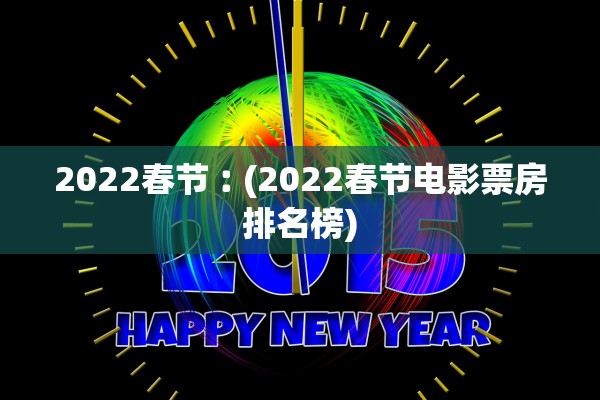 2022春节︰(2022春节电影票房排名榜)