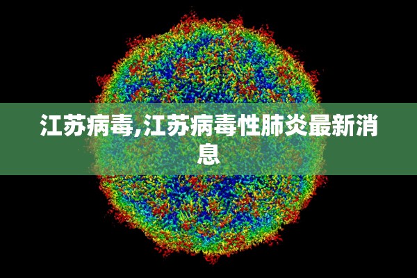 江苏病毒,江苏病毒性肺炎最新消息