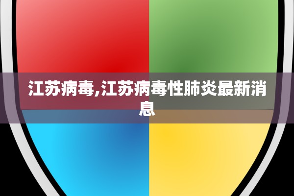 江苏病毒,江苏病毒性肺炎最新消息