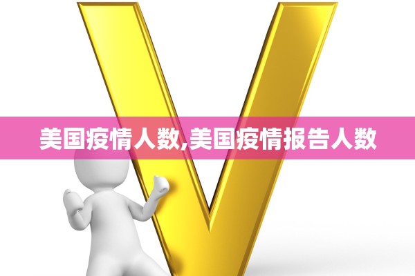 美国疫情人数,美国疫情报告人数