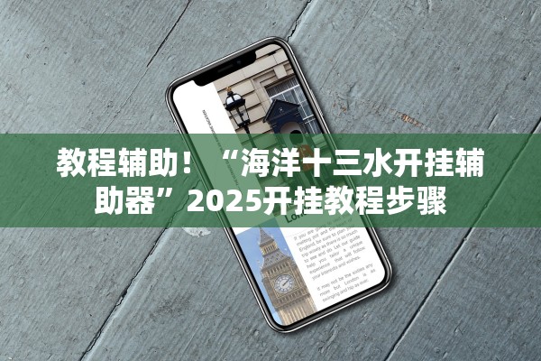 教程辅助！“海洋十三水开挂辅助器	”2025开挂教程步骤
