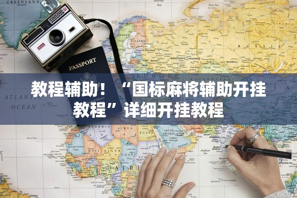 教程辅助！“国标麻将辅助开挂教程”详细开挂教程