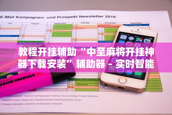 教程开挂辅助“中至麻将开挂神器下载安装”辅助器 – 实时智能回复