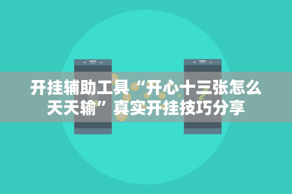 开挂辅助工具“开心十三张怎么天天输”真实开挂技巧分享