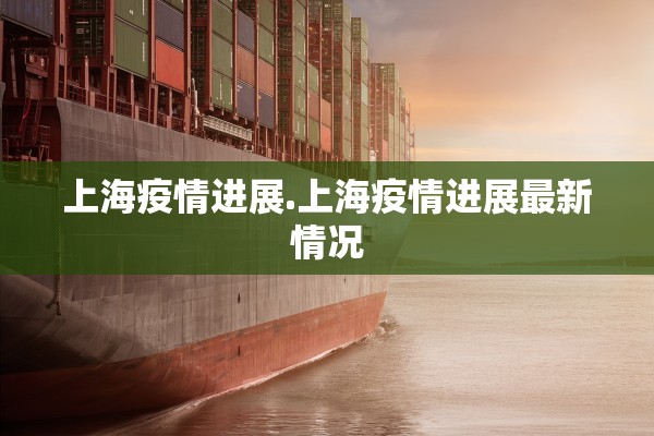 上海疫情进展.上海疫情进展最新情况