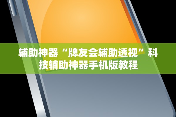 辅助神器“牌友会辅助透视”科技辅助神器手机版教程