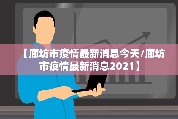 【廊坊市疫情最新消息今天/廊坊市疫情最新消息2021】