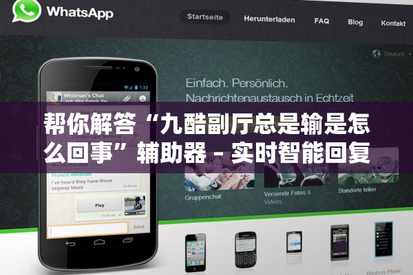 帮你解答“九酷副厅总是输是怎么回事”辅助器 – 实时智能回复