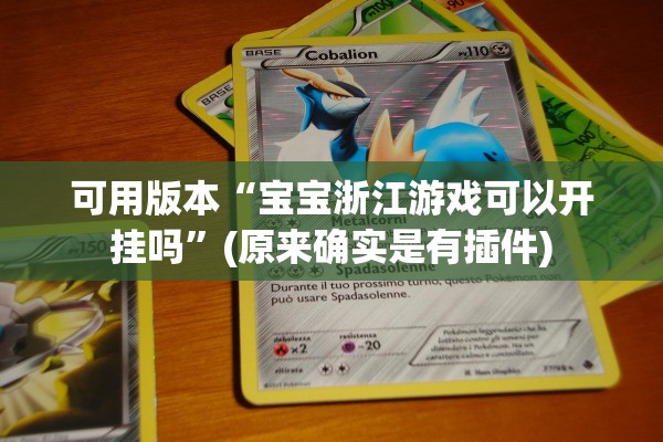 可用版本“宝宝浙江游戏可以开挂吗”(原来确实是有插件)