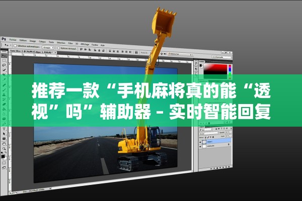 推荐一款“手机麻将真的能“透视”吗	”辅助器 – 实时智能回复