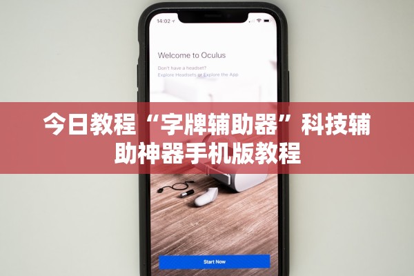 今日教程“字牌辅助器	”科技辅助神器手机版教程