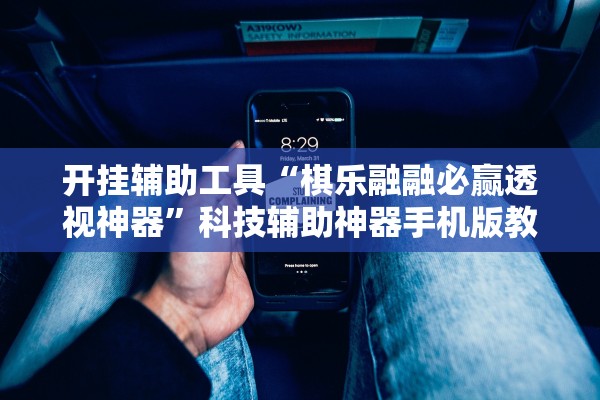 开挂辅助工具“棋乐融融必赢透视神器”科技辅助神器手机版教程