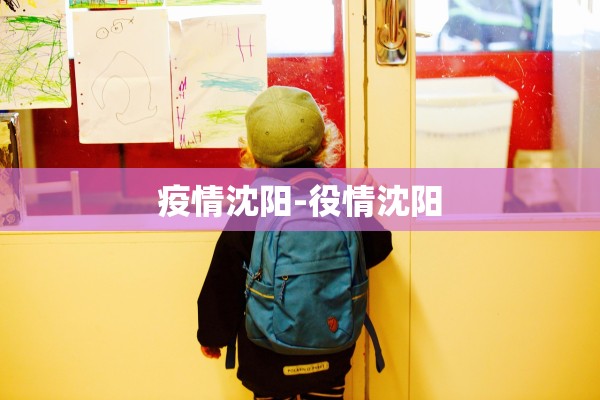 疫情沈阳-役情沈阳