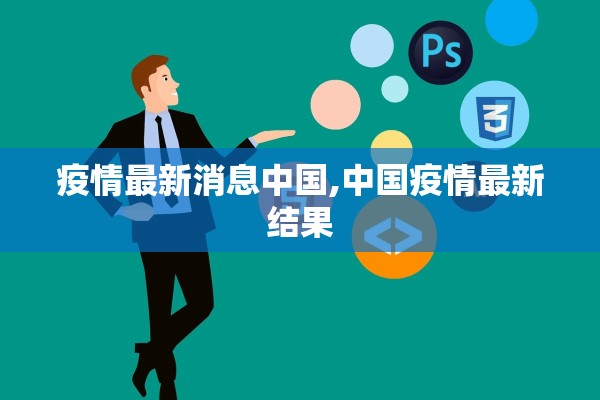疫情最新消息中国,中国疫情最新结果