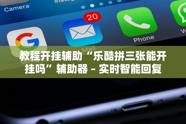 教程开挂辅助“乐酷拼三张能开挂吗	”辅助器 – 实时智能回复