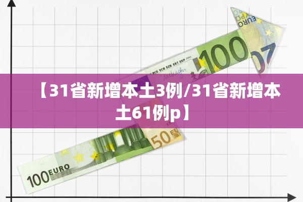 【31省新增本土3例/31省新增本土61例p】 【31省新增本土3例/31省新增本土61例p】