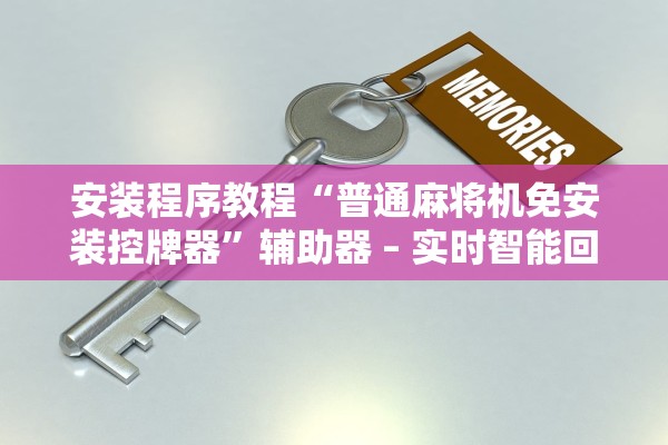 安装程序教程“普通麻将机免安装控牌器	”辅助器 – 实时智能回复