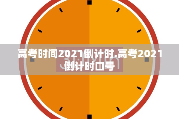 高考时间2021倒计时.高考2021倒计时口号