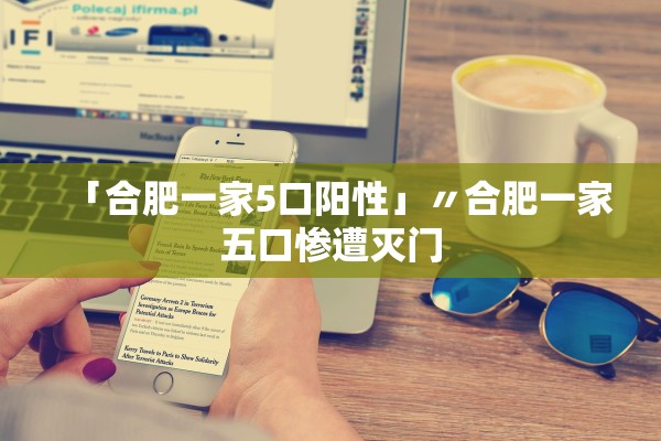 「合肥一家5口阳性」〃合肥一家五口惨遭灭门