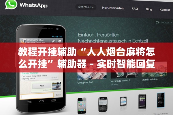 教程开挂辅助“人人烟台麻将怎么开挂	”辅助器 – 实时智能回复