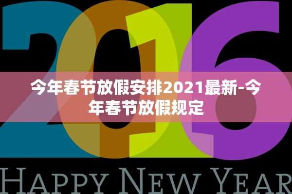 今年春节放假安排2021最新-今年春节放假规定