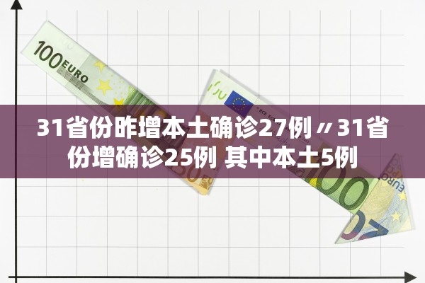 31省份昨增本土确诊27例〃31省份增确诊25例 其中本土5例
