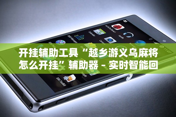 开挂辅助工具“越乡游义乌麻将怎么开挂	”辅助器 – 实时智能回复