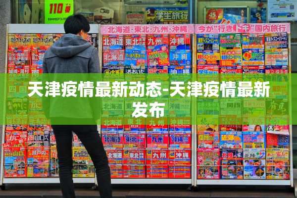 天津疫情最新动态-天津疫情最新发布 天津疫情最新动态-天津疫情最新发布