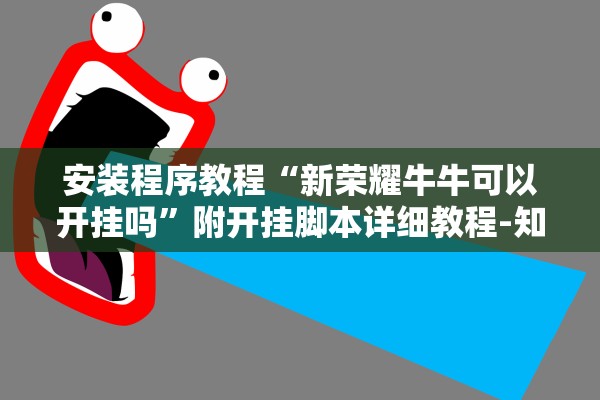 安装程序教程“新荣耀牛牛可以开挂吗”附开挂脚本详细教程-知乎