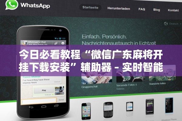 今日必看教程“微信广东麻将开挂下载安装”辅助器 – 实时智能回复